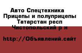 Авто Спецтехника - Прицепы и полуприцепы. Татарстан респ.,Чистопольский р-н